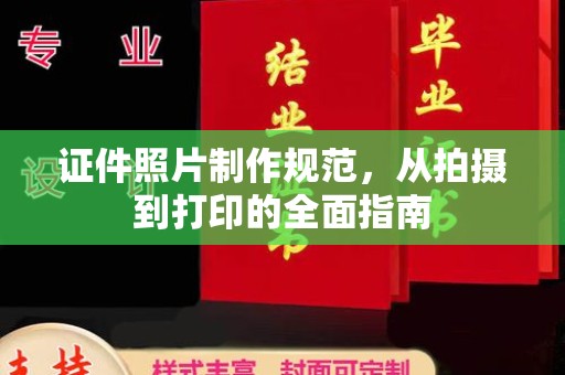 黔南证件照片制作规范，从拍摄到打印的全面指南
